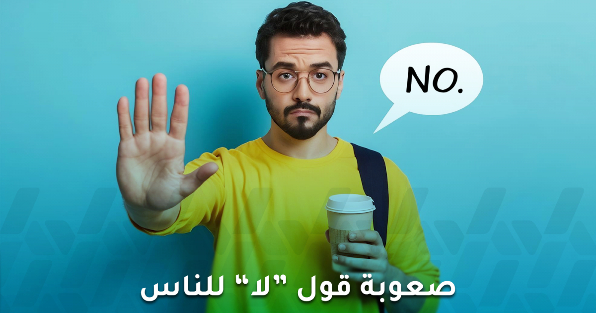 صعوبة قول “لا” إرضاءً للآخرين… تعلم وضع حدود صحية!
