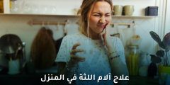 علاج آلام اللثة في المنزل: طرق فعالة لتخفيف الألم