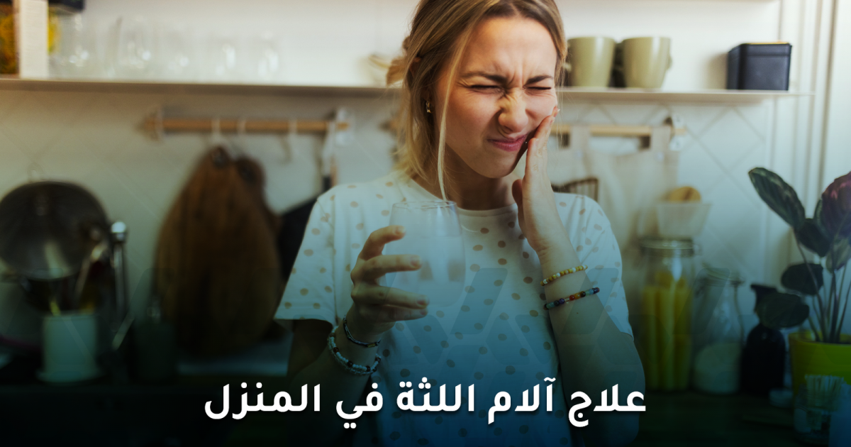 علاج آلام اللثة في المنزل دون الذهاب إلى الطبيب