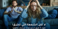 3 طرق فعالة لدعم إعادة شحنك عاطفيًا