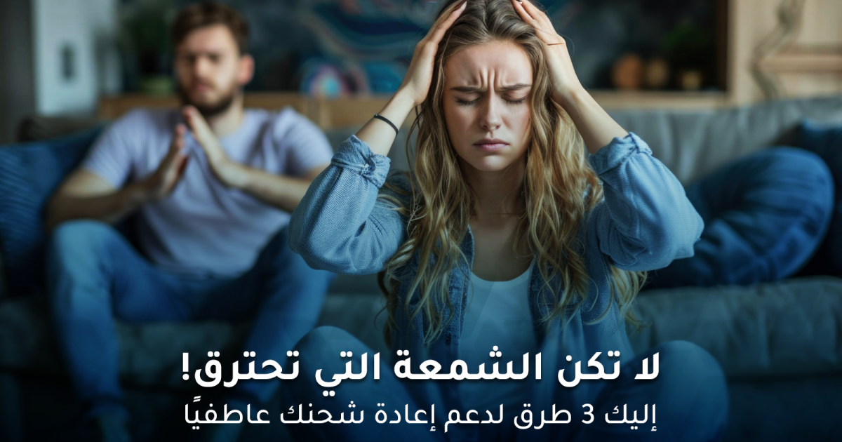 لا تكن الشمعة التي تحترق: إليك 3 طرق لدعم إعادة شحنك عاطفيًا