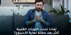 زيادة النوبات القلبية بعد عطلة نهاية الأسبوع: الأسباب والأعراض والعلاج