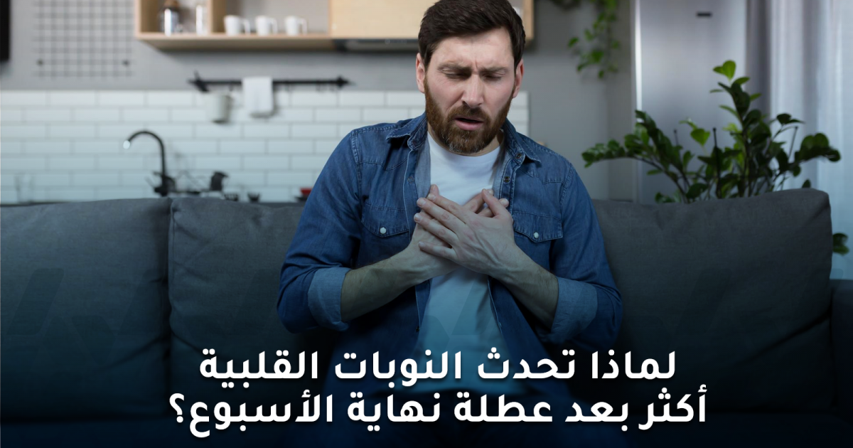 لماذا تحدث زيادة النوبات القلبية أكثر بعد عطلة نهاية الأسبوع