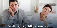 لماذا نتعب من الناس رغم حبنا لهم؟ علامات الاحتراق الاجتماعي