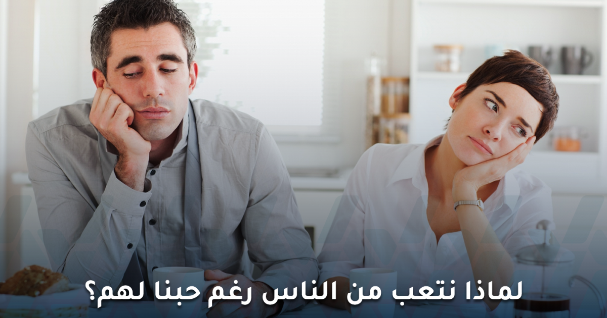 لماذا نتعب من الناس رغم حبنا لهم؟ علامات الاحتراق الاجتماعي