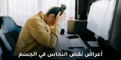 أعراض نقص النحاس في الجسم وتأثيره على الشيب