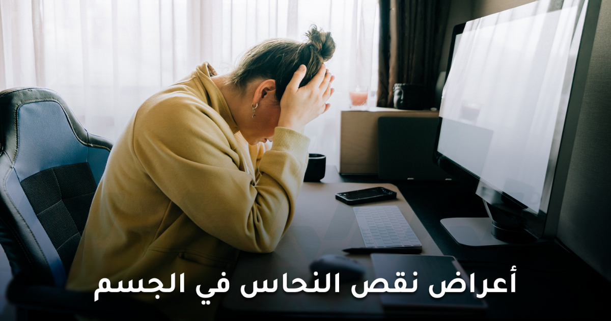 ما هي أعراض نقص النحاس في الجسم وهل يسبب الشيب؟
