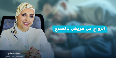 الزواج من مريض بالصرع: متطلبات الحياة الزوجية الآمنة