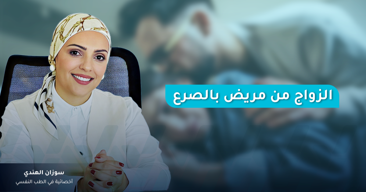 ماذا يتطلب الزواج من مريض بالصرع للعيش بظروف مقبولة؟