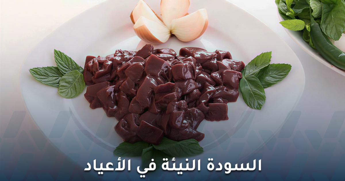 ماذا يقول الأطباء عن تناول السودة النيئة في الأعياد؟