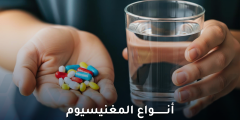 أنواع المغنيسيوم وفوائدها: دليل شامل