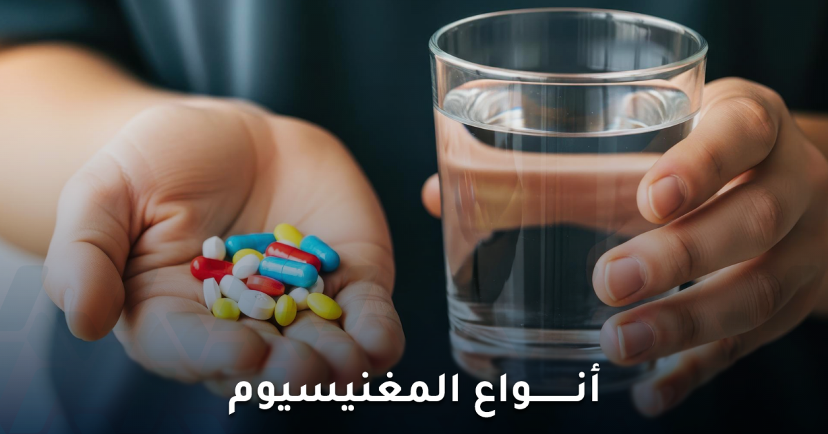 ماهي أنواع  المغنيسيوم وفوائد كل منها