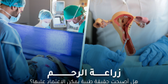 زراعة الرحم: حقيقة طبية جديدة في عالم الإنجاب