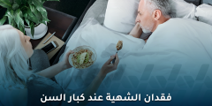 فقدان الشهية عند كبار السن: الأسباب وطرق التحفيز