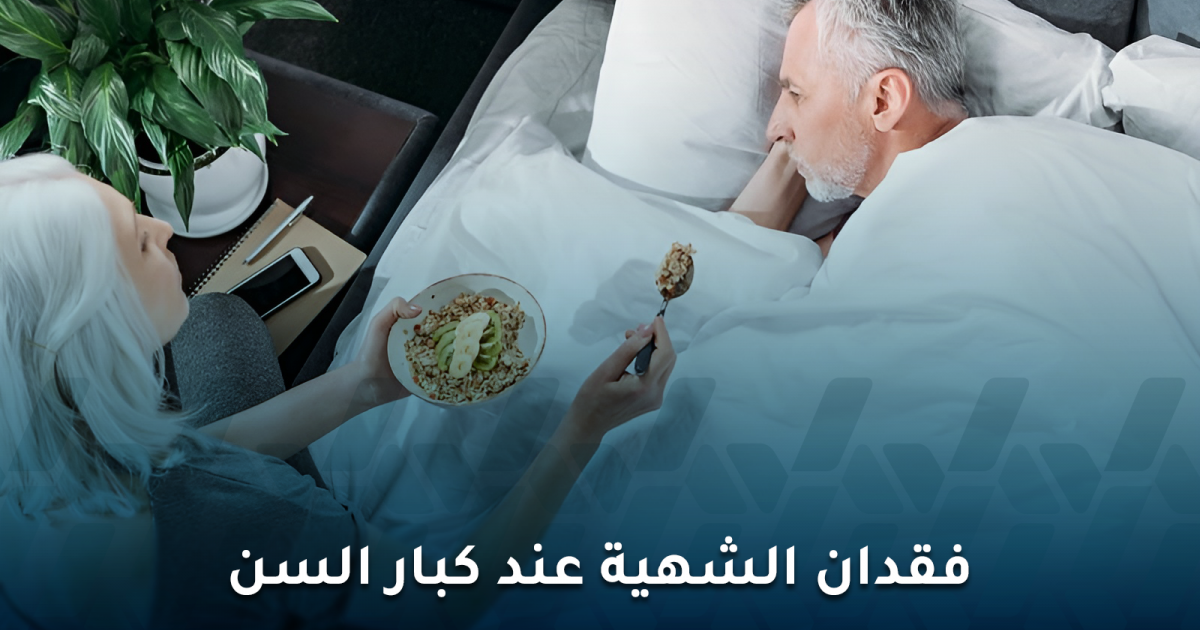 هل فقدان الشهية عند كبار السن يدل على المرض؟