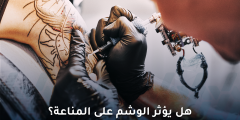 تأثير الوشم على المناعة: أحدث الدراسات والحقائق