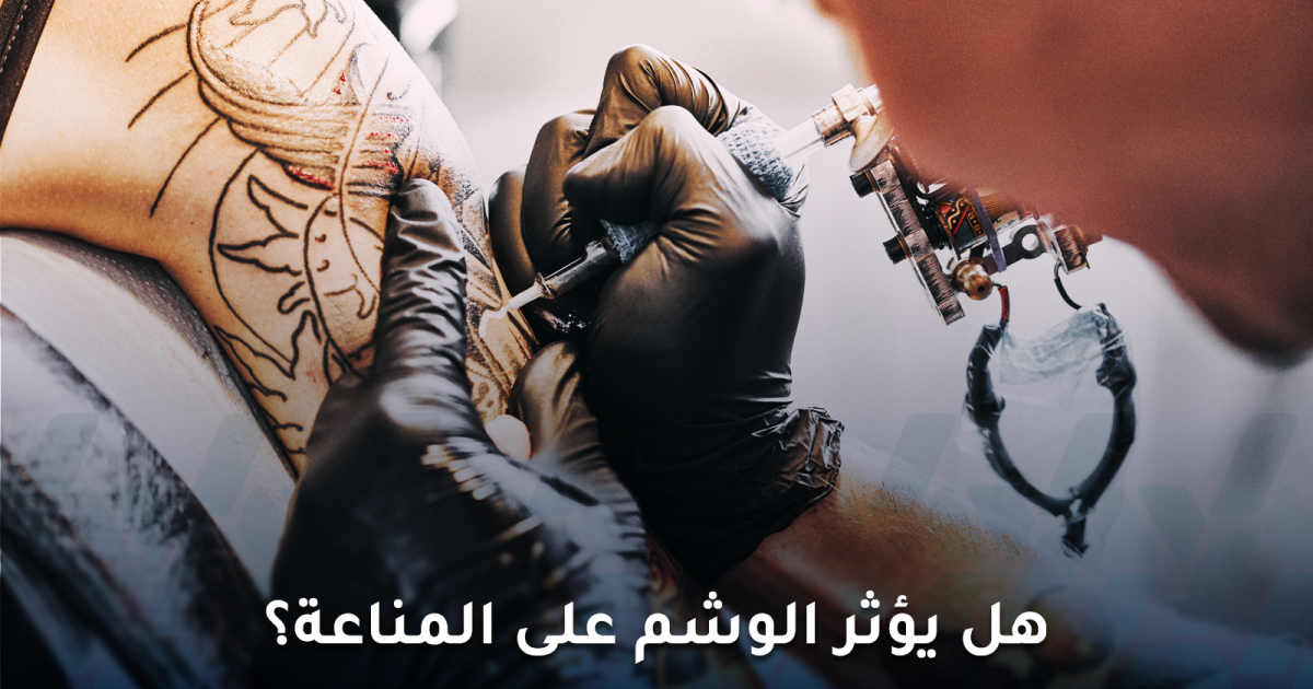 هل يؤثر الوشم على المناعة وماذا تقول أحدث الدراسات؟