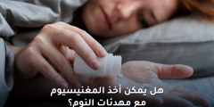 المغنيسيوم ومهدئات النوم: هل يمكن الجمع بينهما؟