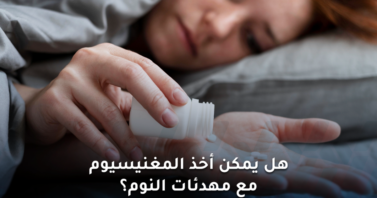 هل يمكن أخذ المغنيسيوم مع مهدئات النوم؟