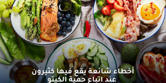 أخطاء حمية الكيتو الشائعة وتأثيرها على صحتك