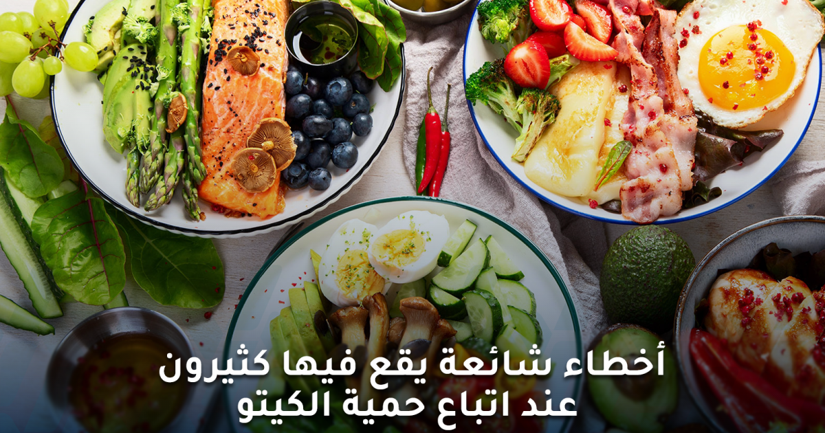 أخطاء حمية الكيتو الشائعة قد تُعرّض صحتك للمخاطر