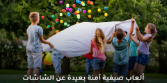 ألعاب صيفية آمنة بعيدة عن الشاشات لتنمية مهارات الأطفال