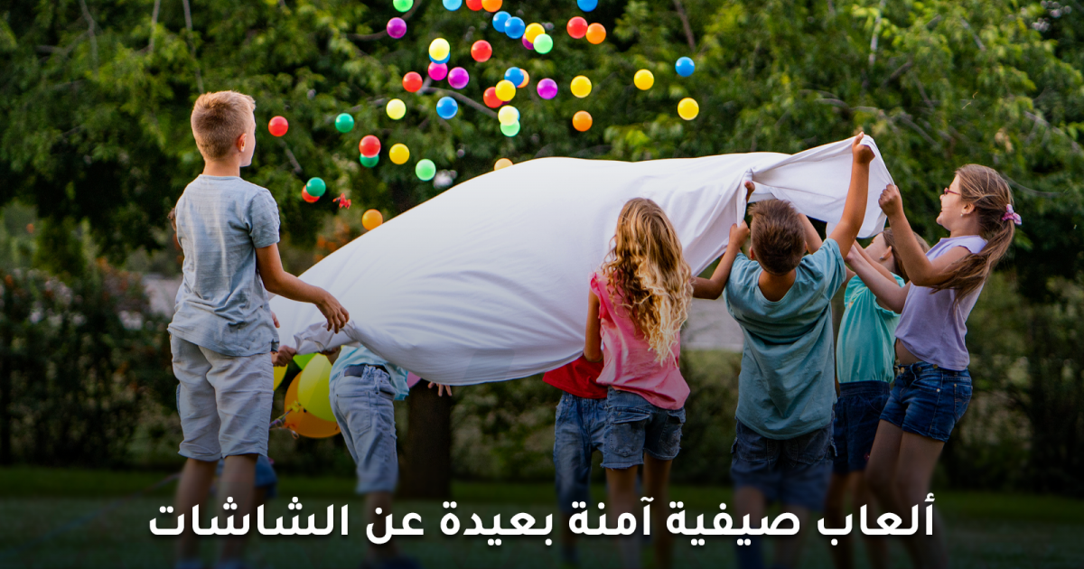 ألعاب صيفية آمنة بعيدة عن الشاشات لأطفال أنشط وأكثر ذكاء