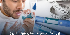 إبر التخسيس والربو: فوائد جديدة قد تقلل نوبات المرض
