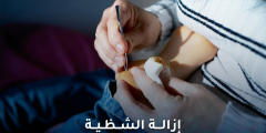 طرق آمنة لإزالة الشظية من الجلد بفعالية