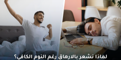 التعب رغم النوم: أسباب وحلول للإرهاق المستمر