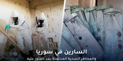 السارين في سوريا: المخاطر الصحية والتعامل الآمن