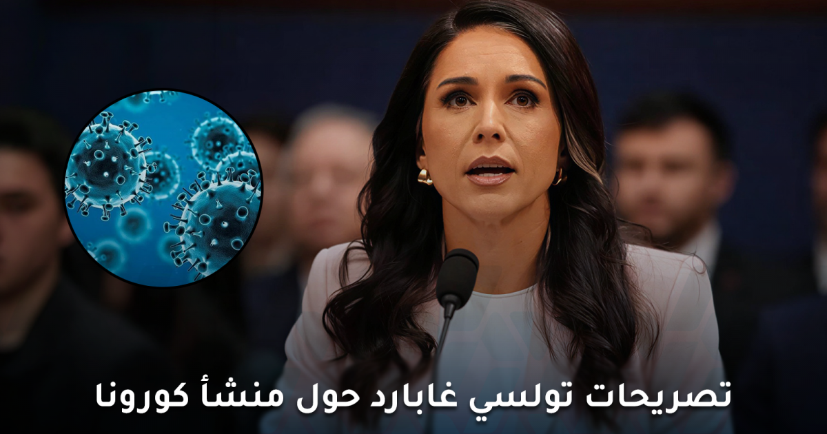 تصريحات تولسي غابارد تعيد الجدل حول منشأ كورونا