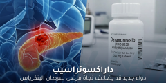 داراكسونراسيب: دواء جديد قد يضاعف نجاة مرضى سرطان البنكرياس