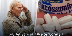الجلوكوزامين وألزهايمر: دراسة تكشف العلاقة المثيرة للجدل