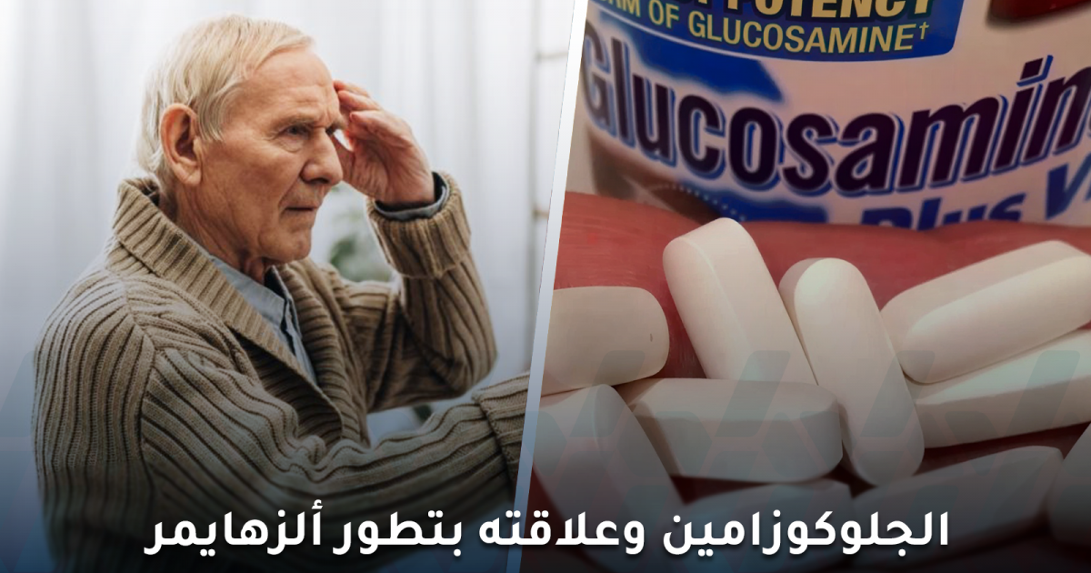 دراسة: مكمل شائع للمفاصل الجلوكوزامين وعلاقته بتطور ألزهايمر