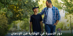 دور الأسرة في الوقاية من الإدمان: أهمية وطرق فعالة