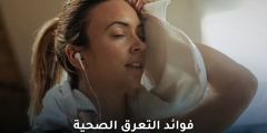 فوائد التعرق الصحية: اكتشف ما لا تعرفه