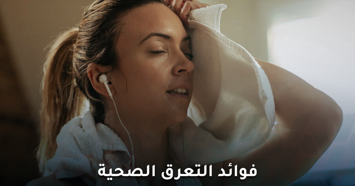 فوائد التعرق الصحية التي لا يعرفها الكثيرون