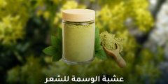 فوائد عشبة الوسمة للشعر: استخداماتها وأضرارها