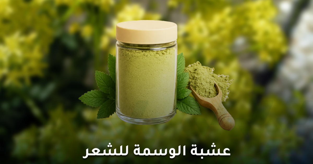 فوائد عشبة الوسمة للشعر وكيف تستخدم للشيب