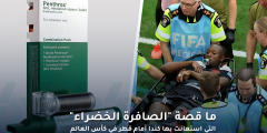 قصة الصافرة الخضراء: تدخل طبي سريع في كأس العالم
