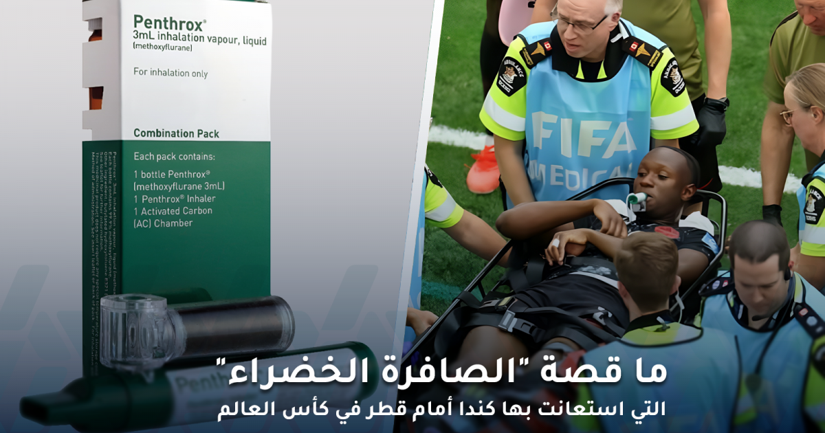 قصة “الصافرة الخضراء” التي استعانت به كندا أمام قطر في كأس العالم