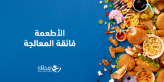 كيف تؤثر الأطعمة فائقة المعالجة على صحتك؟