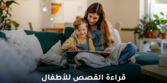 فوائد قراءة القصص للأطفال وتأثيرها على نموهم