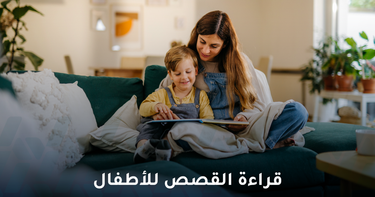 كيف تؤثر قراءة القصص للأطفال على نموهم وتطورهم؟