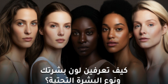 تحديد لون البشرة ونوع البشرة التحتية: دليل شامل