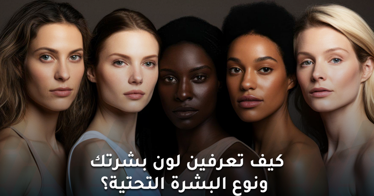 كيف يمكن تحديد لون البشرة ونوع البشرة التحتية ؟