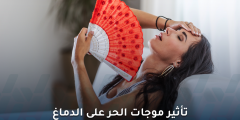 تأثير موجات الحر على الدماغ والتركيز والصحة النفسية
