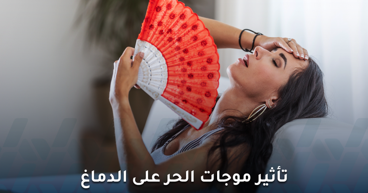 ما مدى تأثير موجات الحر على الدماغ والتركيز؟