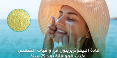موافقة FDA على البيموتريزينول في واقيات الشمس بعد 25 عامًا